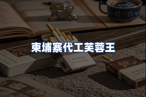 柬埔寨代工芙蓉王