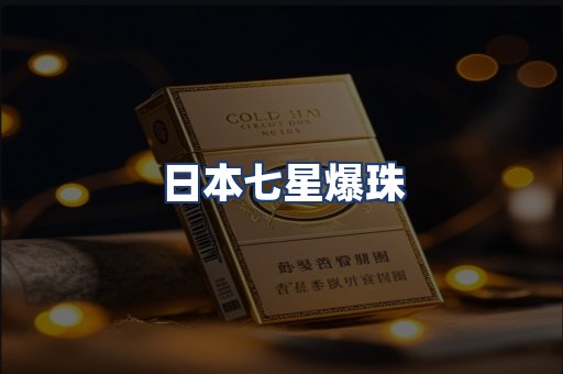 日本七星爆珠