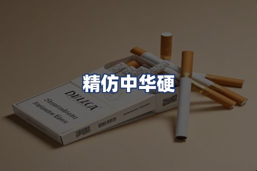 精仿中华硬